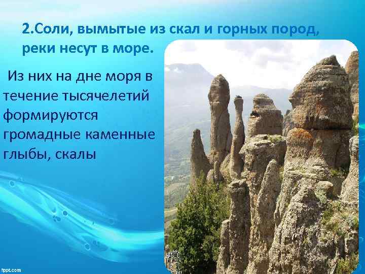 2. Соли, вымытые из скал и горных пород, реки несут в море. Из них