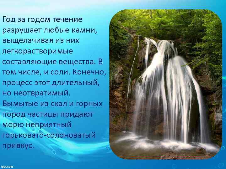 Год за годом течение разрушает любые камни, выщелачивая из них легкорастворимые составляющие вещества. В