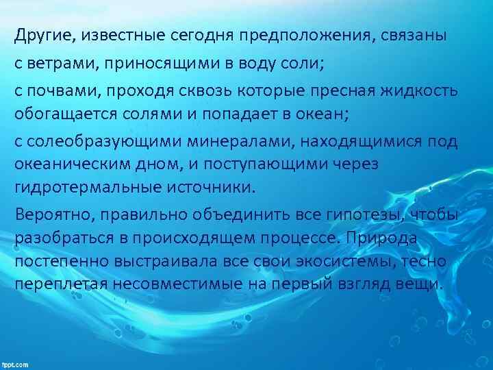 Другие, известные сегодня предположения, связаны с ветрами, приносящими в воду соли; с почвами, проходя