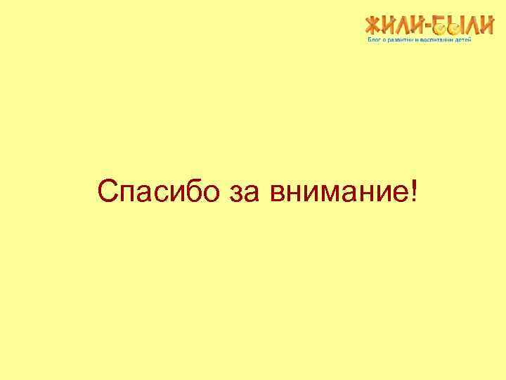 Спасибо за внимание! 