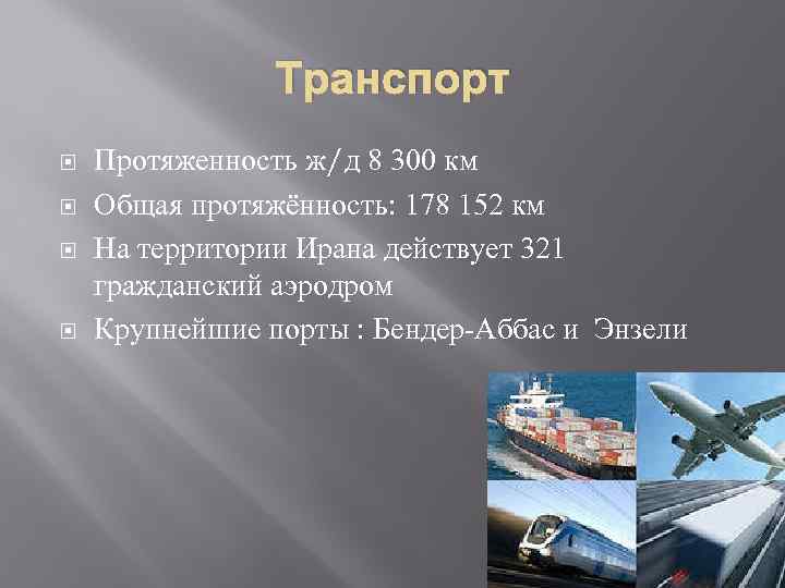 Транспорт Протяженность ж/д 8 300 км Общая протяжённость: 178 152 км На территории Ирана