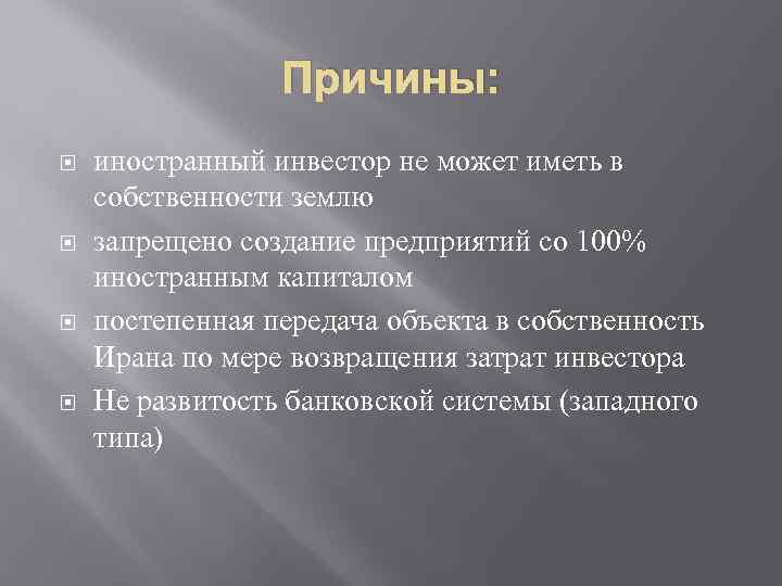 Причины: иностранный инвестор не может иметь в собственности землю запрещено создание предприятий со 100%