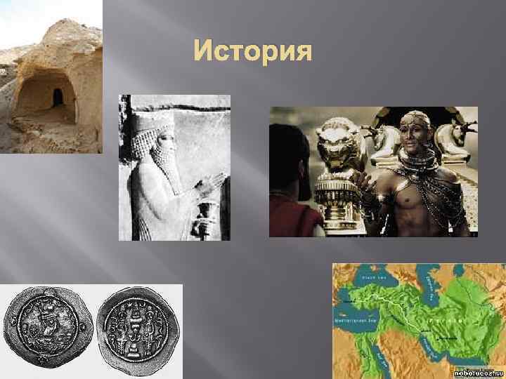 История 