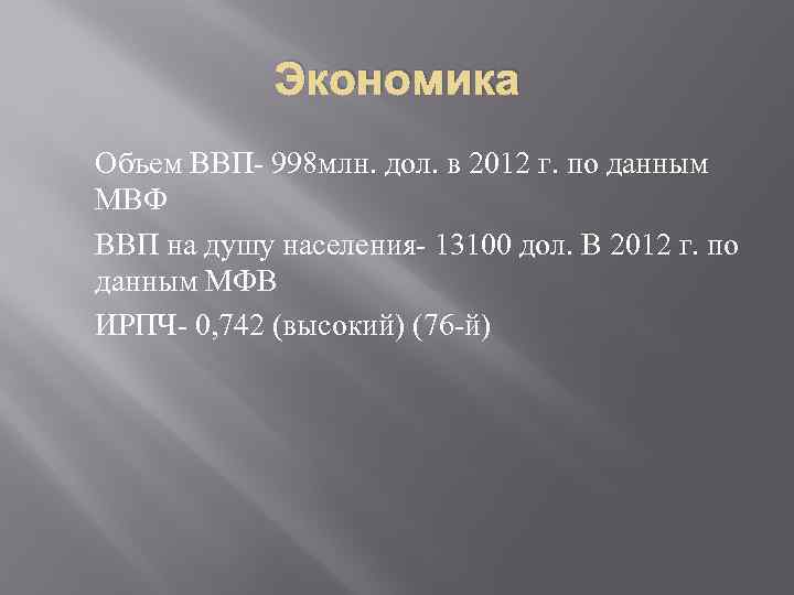 Экономика Объем ВВП- 998 млн. дол. в 2012 г. по данным МВФ ВВП на