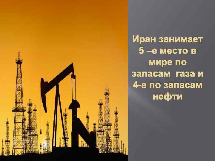 Иран занимает 5 –е место в мире по запасам газа и 4 -е по