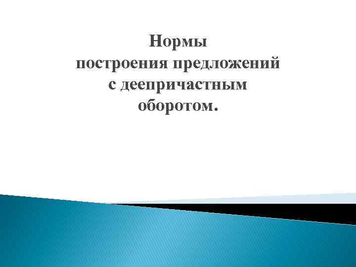 Нормы построения предложений с деепричастным оборотом. 
