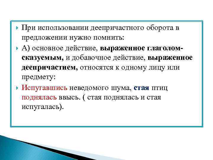  При использовании деепричастного оборота в предложении нужно помнить: А) основное действие, выраженное глаголомсказуемым,