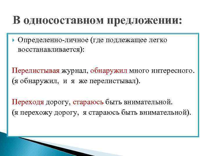 В односоставном предложении: Определенно-личное (где подлежащее легко восстанавливается): Перелистывая журнал, обнаружил много интересного. (я