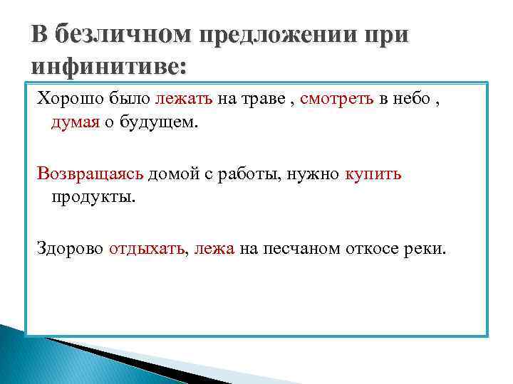 В безличном предложении при инфинитиве: Хорошо было лежать на траве , смотреть в небо