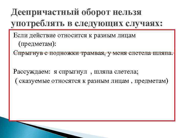 Деепричастный оборот нельзя употреблять в следующих случаях: Если действие относится к разным лицам (предметам):