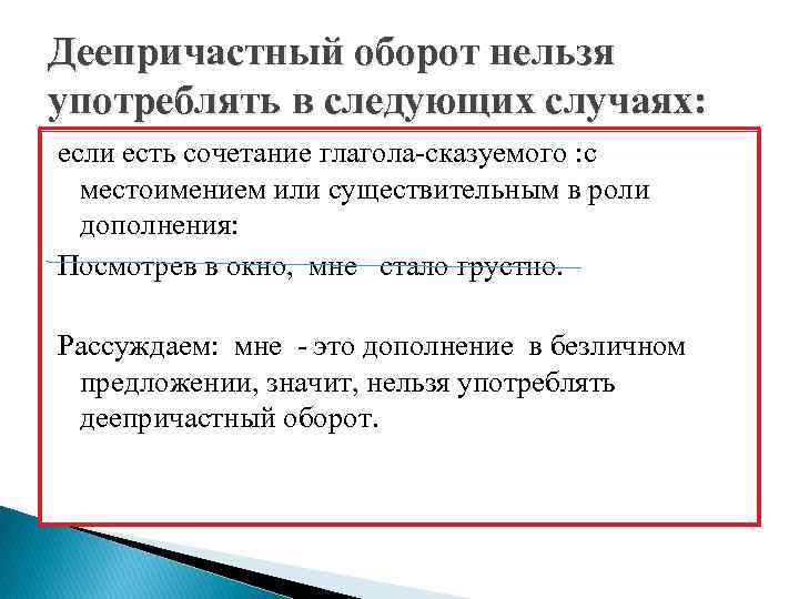 Деепричастный оборот нельзя употреблять в следующих случаях: если есть сочетание глагола-сказуемого : с местоимением