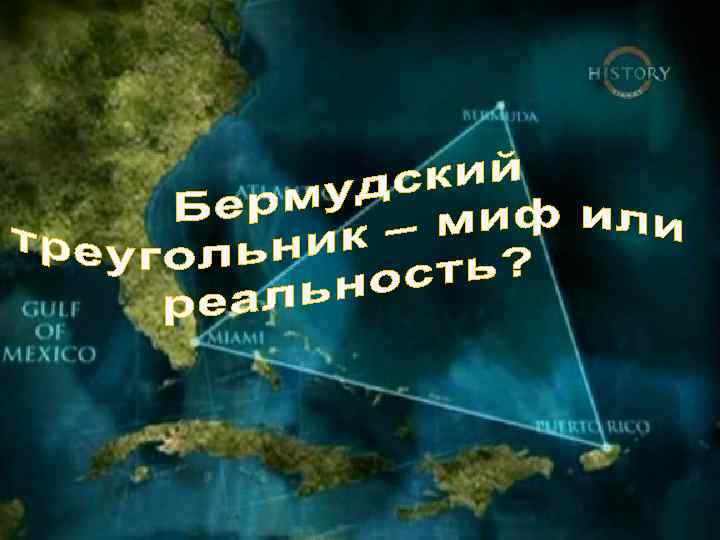 История бермудского треугольника. Факты о Бермудском треугольнике. Расположение Бермудского треугольника. Легенда о Бермудском треугольнике.