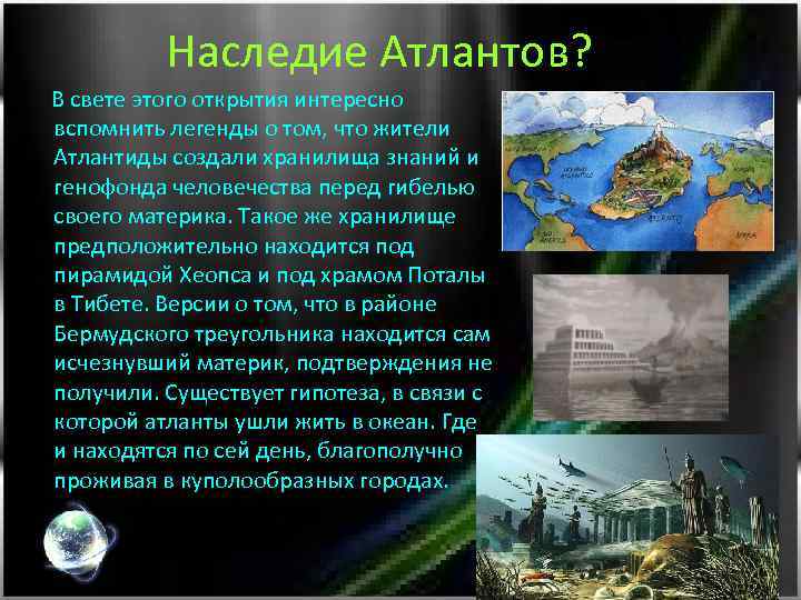 Наследие Атлантов? В свете этого открытия интересно вспомнить легенды о том, что жители Атлантиды