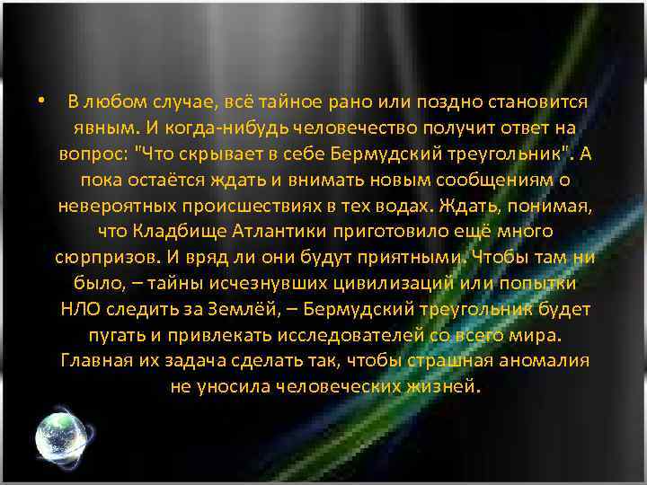 Правда становится. Рано или поздно все тайное становится. Всё тайное рано или поздно становится явным. Рано или поздно правда становится явью. Рано или поздно тайна становится явной.