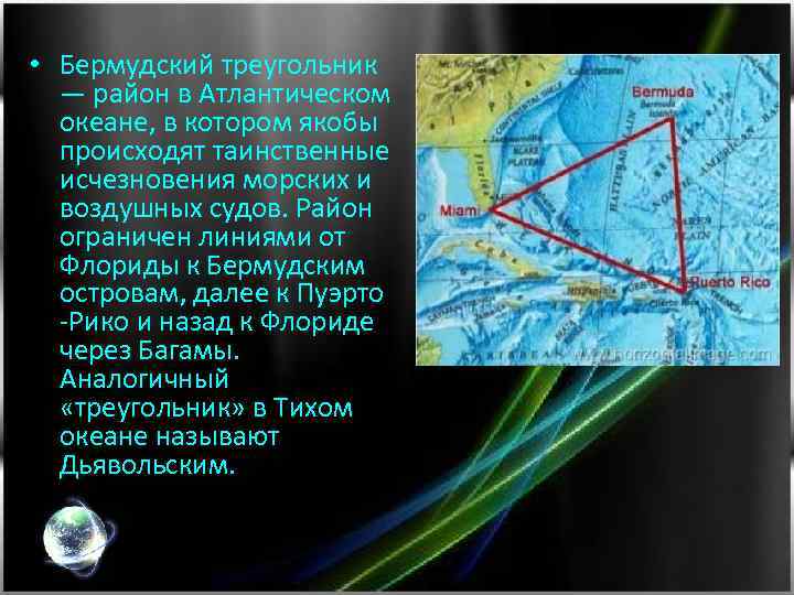  • Бермудский треугольник — район в Атлантическом океане, в котором якобы происходят таинственные