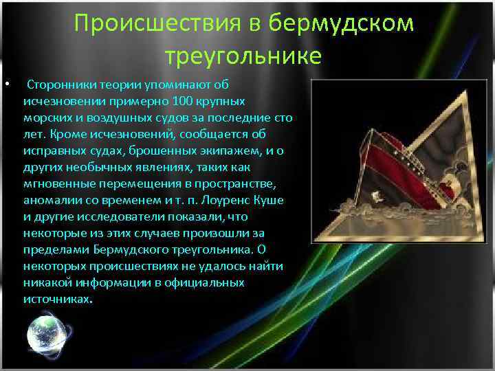 Происшествия в бермудском треугольнике • Сторонники теории упоминают об исчезновении примерно 100 крупных морских