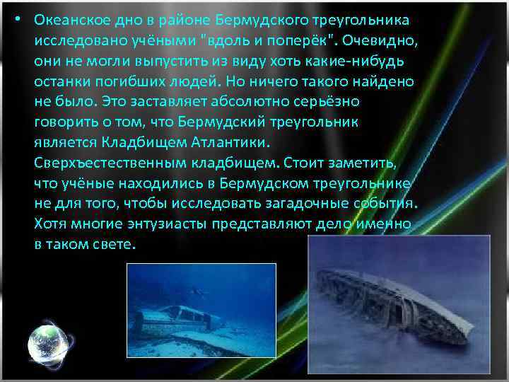  • Океанское дно в районе Бермудского треугольника исследовано учёными "вдоль и поперёк". Очевидно,