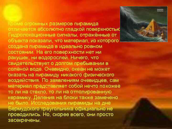 Кроме огромных размеров пирамида отличается абсолютно гладкой поверхностью. Гидролокационные сигналы, отражённые от объекта показали,