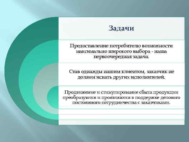 Задачи Предоставление потребителю возможности максимально широкого выбора - наша первоочередная задача. Став однажды нашим