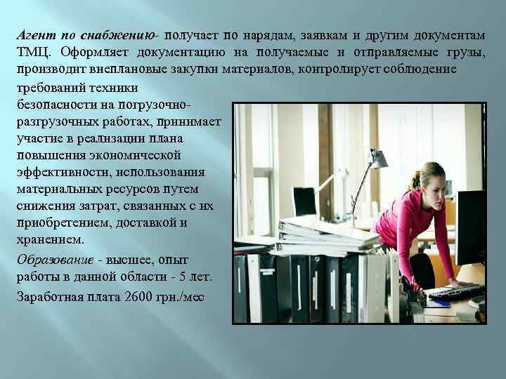 Агент по снабжению- получает по нарядам, заявкам и другим документам ТМЦ. Оформляет документацию на