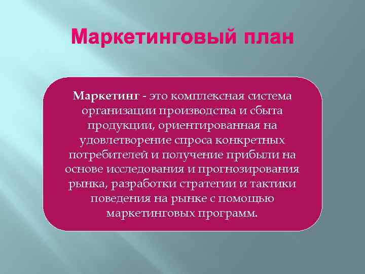 Маркетинговый план Маркетинг - это комплексная система организации производства и сбыта продукции, ориентированная на