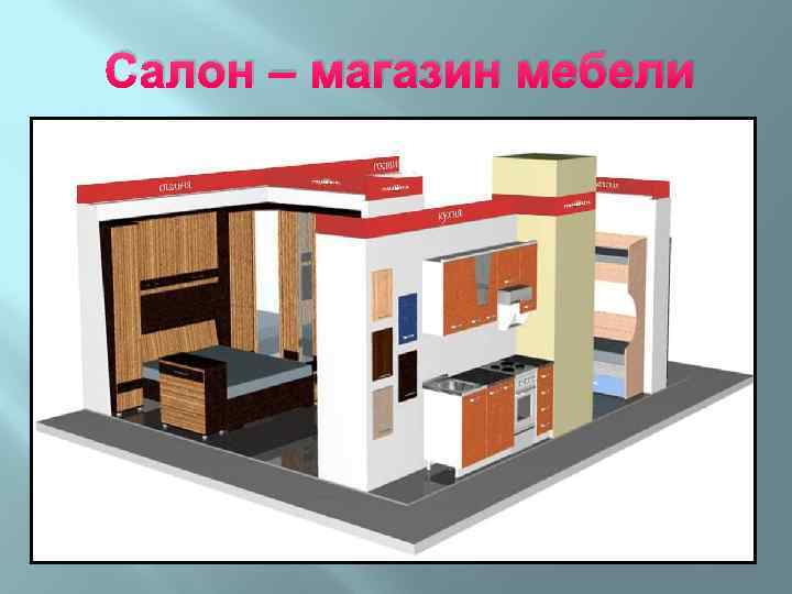 Салон – магазин мебели 