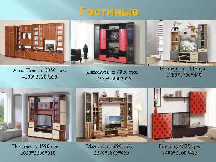 Гостиные Атос-Нов. ц. 3350 грн. 4100*2120*580 Джакарта ц. 4920 грн. 2550*2250*525 Неаполь ц. 4590