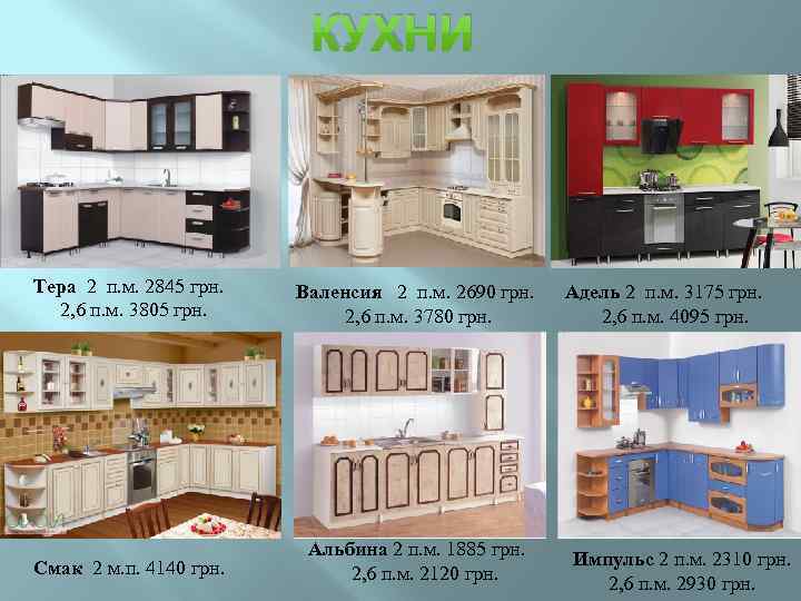 КУХНИ Тера 2 п. м. 2845 грн. 2, 6 п. м. 3805 грн. Валенсия