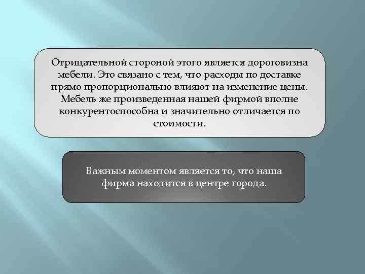  Отрицательной стороной этого является дороговизна мебели. Это связано с тем, что расходы по