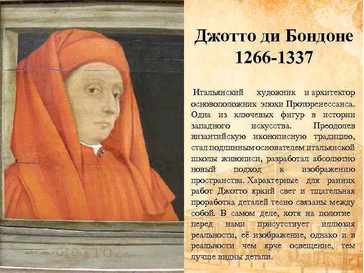 Джотто ди Бондоне 1266 -1337 Итальянский художник и архитектор основоположник эпохи Проторенессанса. Одна из