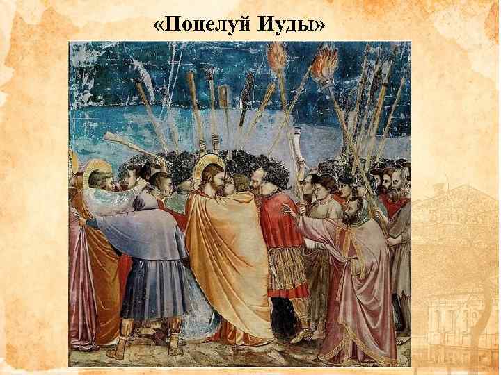  «Поцелуй Иуды» 