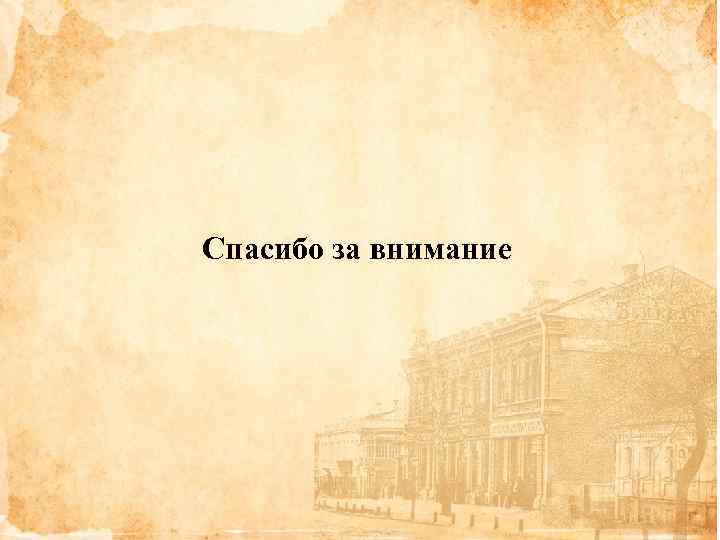 Спасибо за внимание 