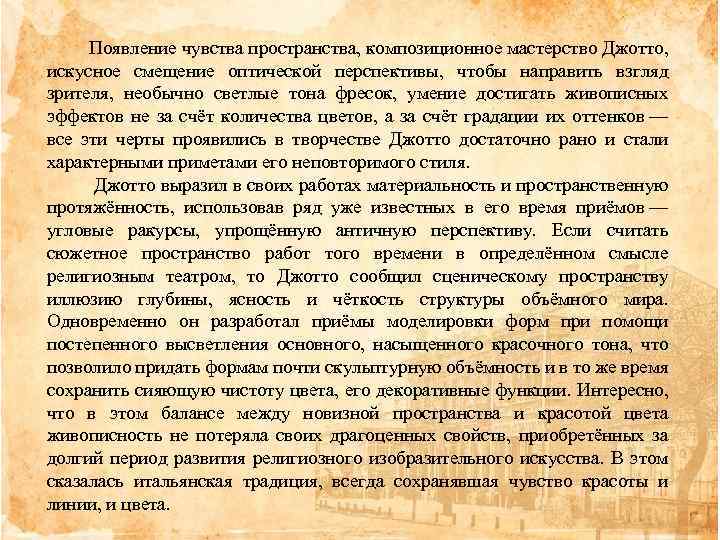  Появление чувства пространства, композиционное мастерство Джотто, искусное смещение оптической перспективы, чтобы направить взгляд