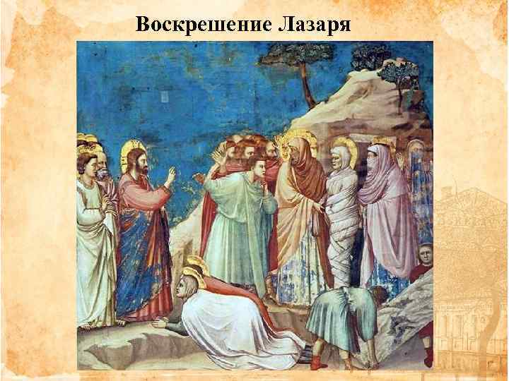 Воскрешение Лазаря 