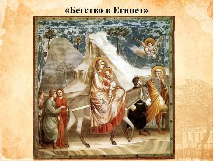  «Бегство в Египет» 