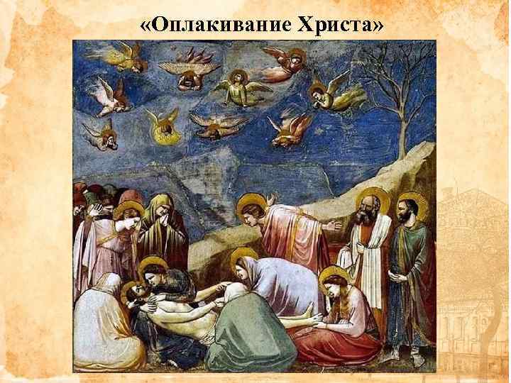  «Оплакивание Христа» 