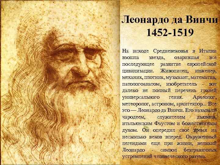 Леонардо да Винчи 1452 -1519 На исходе Средневековья в Италии взошла звезда, озарившая все
