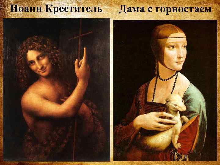 Иоанн Креститель Дама с горностаем 
