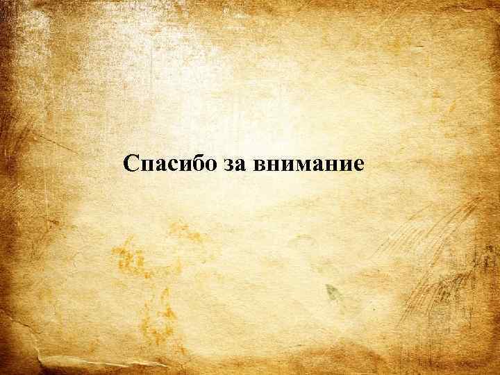 Спасибо за внимание 
