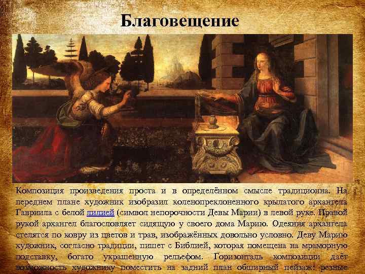 Благовещение Композиция произведения проста и в определённом смысле традиционна. На переднем плане художник изобразил