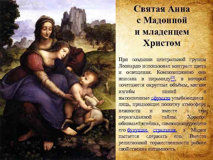 Святая Анна с Мадонной и младенцем Христом При создании центральной группы Леонардо использовал контраст