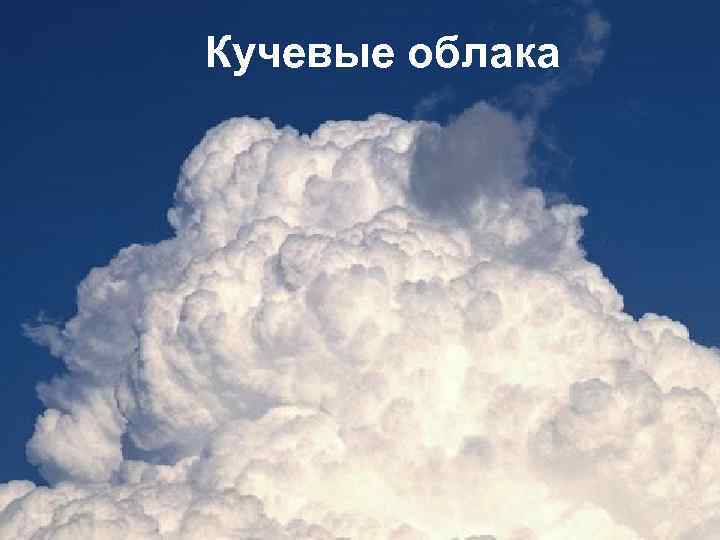 Кучевые облака 