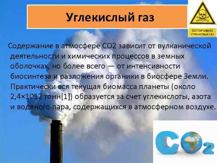 Образование углекислого газа. Углекислый ГАЗ В атмосфере. Углекислый ГАЗ В воздухе. Образование углекислого газа в атмосфере. Углекислый ГАЗ откуда берется в атмосфере.