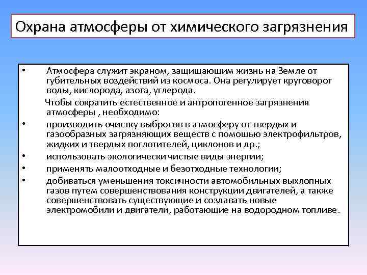 Охрана атмосферы от химического загрязнения • • • Атмосфера служит экраном, защищающим жизнь на