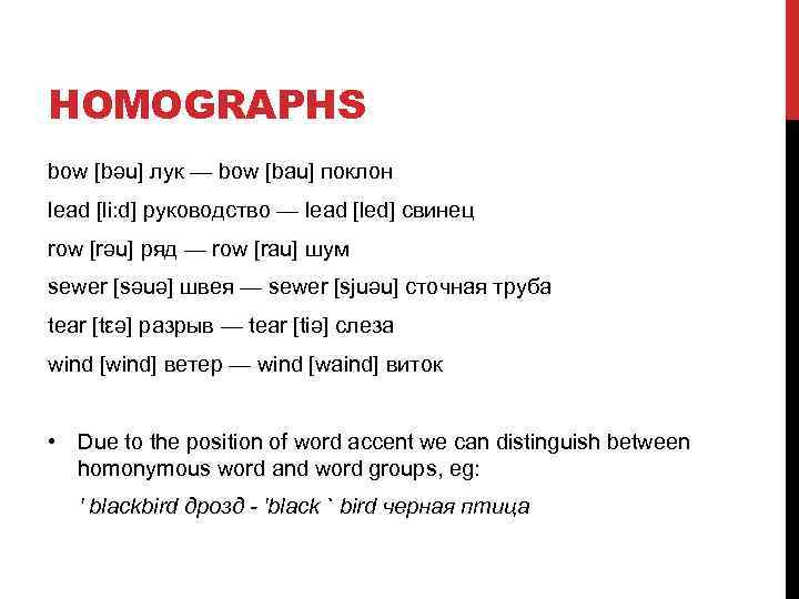 HOMOGRAPHS bow [bəu] лук — bow [bau] поклон lead [li: d] руководство — lead