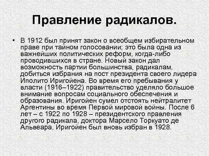 Правление радикалов. • В 1912 был принят закон о всеобщем избирательном праве при тайном