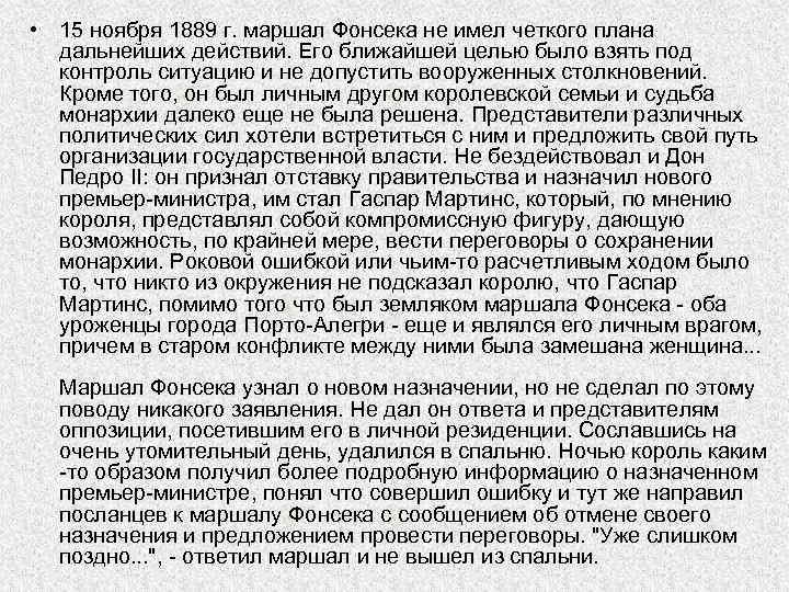  • 15 ноября 1889 г. маршал Фонсека не имел четкого плана дальнейших действий.