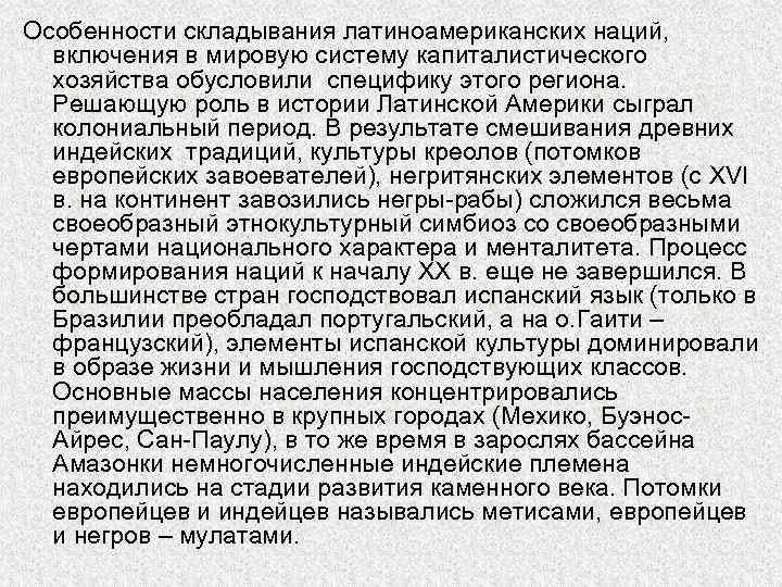 Особенности складывания латиноамериканских наций, включения в мировую систему капиталистического хозяйства обусловили специфику этого региона.