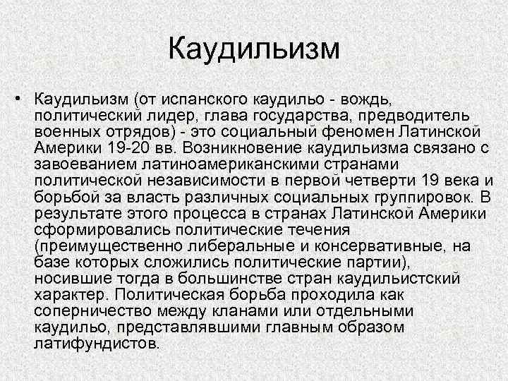 Каудильизм • Каудильизм (от испанского каудильо - вождь, политический лидер, глава государства, предводитель военных