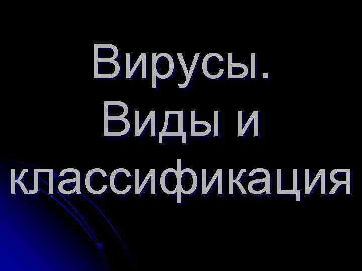 Вирусы. Виды и классификация 